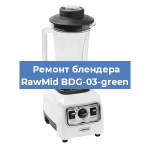 Замена щеток на блендере RawMid BDG-03-green в Ростове-на-Дону